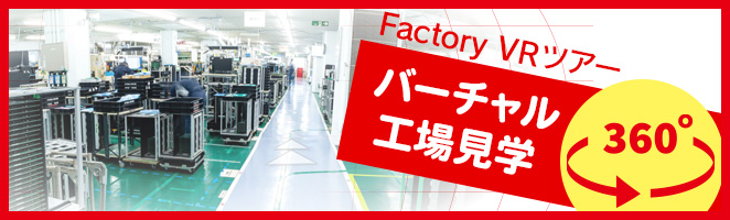 Factory VRツアー バーチャル工場見学はこちらから