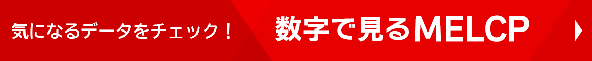 数字で見るMELCP